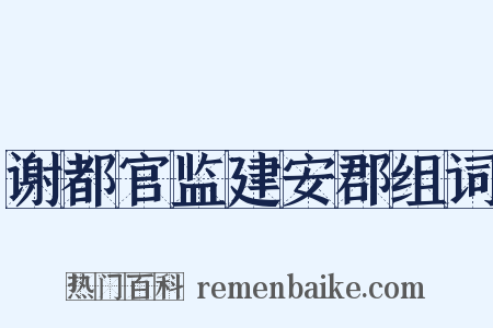 谢都官监建安郡组词是什么意思的图片